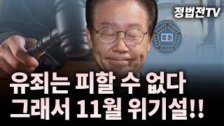 유죄는 피할 수 없다. 그래서 11월 위기설!!┃2024년 10월 5일 멸콩TV