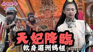 【難得 #軟身湄洲媽祖 大家搶拍！這場8頂轎子 陣頭華麗耗資不手軟！】高雄 #鳥松龍德宮 前往泉州富美宮泉郡王爺總攝司謁祖回駕遶境大典