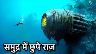 महासागरों में से मिली है हैरान करने वाली चीज । Unbelievable Ocean Discoveries