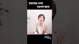 취업전망을 고려한 미국대학교 전공선택의 필요성 #Shorts