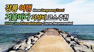 강릉 여행 겨울바다 가성비 코스 추천 / Korea Gangneung Travel Winter Sea Price satisfaction  Course Recommended