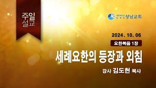 성남교회 주일말씀(24-1006김도현목사)  - 생명의말씀선교회(대한예수교침례회)