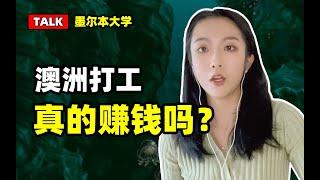 建筑talk丨在澳洲打工是什么体验？如何在澳洲找到工作？墨尔本大学毕业生Q&A