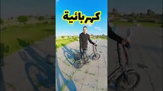 مراجعة الدراجة الكهربائية الاقتصادية الجديدة ( مواصفات الدراجة الكهربائية)
