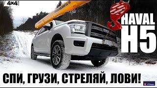 HAVAL H5 – спи, грузи, стреляй, лови!