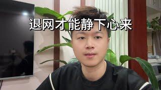 作为币圈博主，容易固执偏见傲慢，退网才是最好的选择。