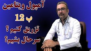 عوارض ویتامین ب 12( چرا نباید بدون تجویز پزشک ویتامین ب 12 تزریق کنیم؟) #ویتامین ب 12 #عوارض ب12