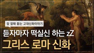 듣자마자 스르르 눈이 감겨지는 그리스 로마신화 모음 | 잠 잘때 듣는 고대 신화 | 오디오북