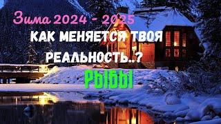 РЫБЫКАК ИЗМЕНИТСЯ ТВОЯ РЕАЛЬНОСТЬ..? ЗИМА 2024 - 2025: ДЕКАБРЬ ЯНВАРЬ ФЕВРАЛЬTarò Ispirazione