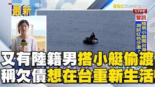 又有陸籍男搭小艇偷渡！差100公尺就會上岸「稱欠債想在台重新生活」 @newsebc