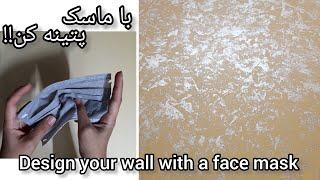 wall design ideas by sunnara art| wall painting | آموزش پتینه کاری روی دیوار با ماسک صورت !!!