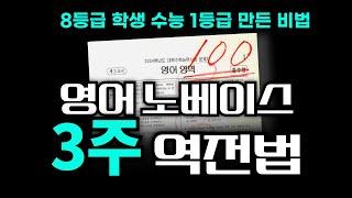 영어 노베이스, 3주로 역전하는 법 (최소 3등급)