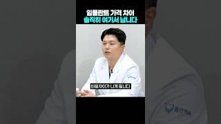 임플란트 가격차이 솔직히 말씀드립니다...