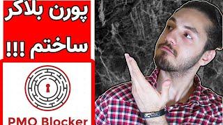 اولین نرم افزار پورن بلاکر ایران - خودارضایی را برای همیشه کنار بزار!