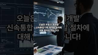 신속통합기획 재개발 절차