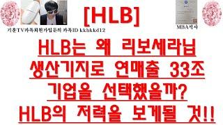 [주식투자]HLB(HLB는 왜 리보세라닙 생산기지로 연매출 33조기업을 선택했을까? HLB의 저력을 보게될 것!!)