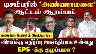 டிசம்பரில் அண்ணாமலை ஆட்டம் ஆரம்பம் விஜய்க்கு எதிர்ப்பு ஜாஸ்தியாக உள்ளது EPS -க்கு குழப்பமா  ?