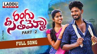 RANGU SEETHAAMMO PART 2  FULL VIDEO SONG | FOLK SONG | PARSHURAM NAGAM | LADDU MUSIC