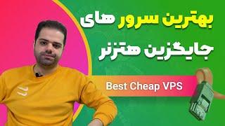 خرید بهترین سرورهای جایگزین هتزنر برای راه اندازی پروکسی - vps