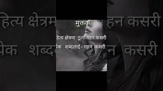 आफ्नैमुटुकोचोट कसरीसहनु - |Dear Rabin| #muktak #quotes #shorts #short #ghazal #motivation #shairi