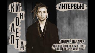 КИНОЛЕПТА | интервью | АНДРЕЙ ЛАЗАРЕВ (СПб)