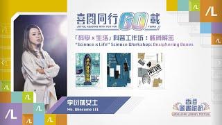 香港圖書館節2022 -「科學x生活」科普工作坊：骸骨解密