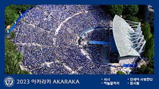 2023 연세대학교 축제 '서시 + 연세여 사랑한다 + 원시림 + 하늘 끝까지' 아카라카 AKARAKA 4k 60p 연대 축제 @노천극장