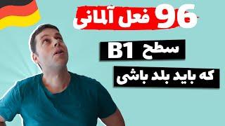 فعل های آلمانی مهم و پرکاربرد سطح ب1، مهمترین ها رو در این ویدیو یادبگیر