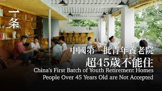 中國第一批青年養老院：月租1500，超45歲不能住 China's first batch of youth retirement homesPeople