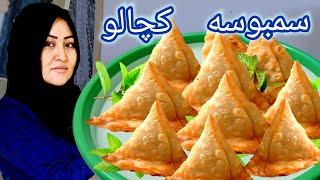 potato Veg samosa Recipe. سمبوسه کچالو.  یک روش بسیار ساده و به سبک متفاوت بی نهایت خوشمزه.