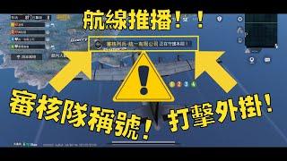 打擊外掛！審核隊 審核列兵稱號！航線推播！絕地求生M PUBG M