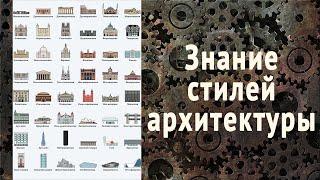 Как разбираться в архитектуре? Хронология стилей