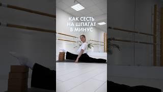 как сесть на шпагат в минус?