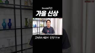 처서매직 이번가을에 두고두고 입을 스타일 ZARA H&M #fashion #가을룩북