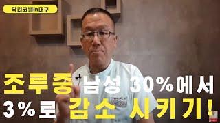 조루증 남성 30%에서 3%로 감소 시키기! [조루 닥터코넬]