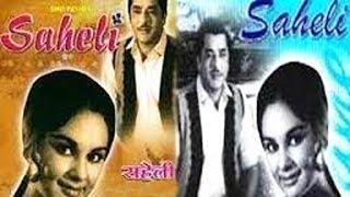 Saheli (1965) Super Hit Classic Movie | सहेली | Pradeep Kumar, Kalpana