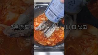 꽁치김치찌개 비린맛 없게 맛있게 끓이는 법