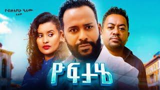 ዮፍታሄ -Yoftahe /ሙሉ ፊልም / New Ethiopian movie 2024