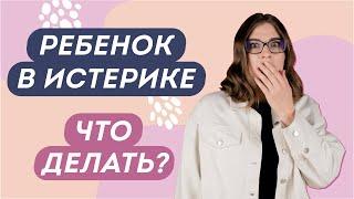 ЧТО ДЕЛАТЬ, ЕСЛИ У РЕБЕНКА ИСТЕРИКА? 5 БАЗОВЫХ ПРАВИЛ, КОТОРЫЕ ПОМОГУТ БЫСТРО УСПОКОИТЬ РЕБЕНКА