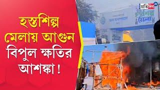 Asansol Fire: আসানসোলে হস্তশিল্প মেলায় বিধ্বংসী আগুন| ছাই একাধিক দোকান, বিপুল ক্ষতির আশঙ্কা