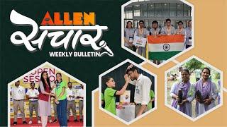 ALLEN संचार  Weekly Bulletin (Episode-126) | July-2024 | Complete Highlights