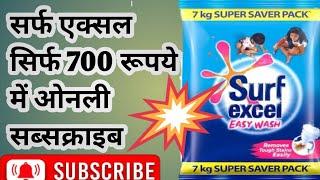 सर्फ एक्सल 1 kg का क्या प्राइस है।सर्फ एक्सल ईजी वाश 10 रुपए वाले का रेट गोहाना।