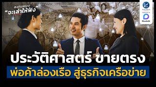 สรุปประวัติศาสตร์ ขายตรง จากพ่อค้าล่องเรือ สู่ธุรกิจเครือข่าย | ลงทุนแมนจะเล่าให้ฟัง