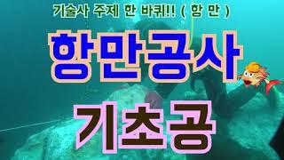 [토목시공기술사] 항만공사 기초공