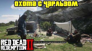 Прохождение RDR 2 на 100% - Охота с Чарльзом (Глава 2 - Нагорье Подкова)