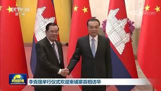 李克强举行仪式欢迎柬埔寨首相访华