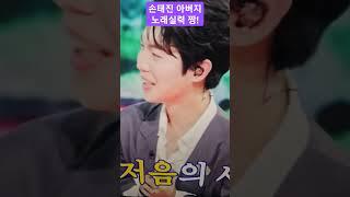 손태진 아버지 떴다! 아들보다 잘하는 노래실력 짱 !!! #월드팬공식채널 #세계여행 #손태진 #불장단 #shortsyoutube #shortsvideo #shorts #fyp