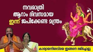 നവരാത്രി ആറാം ദിവസമായ ഇന്ന്‌ ജപിക്കേണ്ട മന്ത്രം #navarathri2024  #navarathriday4  #navarathripooja