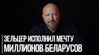 Прокопьев: про Героя Беларуси Зельцера, мечту беларусов, ссыкунах в погонах и арест Лукашенко