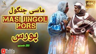 Masi Jingol E Pors|Episode 288|Balochi Comedy Video|2024|#basitwafa